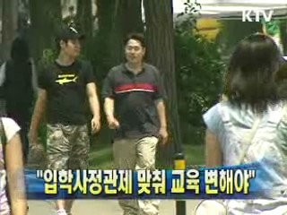 "입학사정관제 맞춰 교육 변해야"