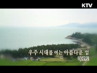 우주 시대를 여는 아름다운 섬 '나로도' [대동문화도]