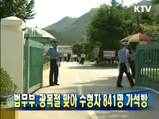 법무부, 광복절 맞아 수형자 841명 가석방