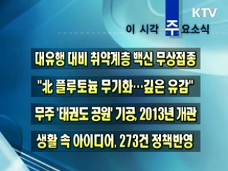 이 시각 주요소식(단신)