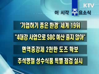 이 시각 주요소식(단신)