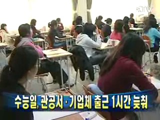 수능일, 관공서·기업체 출근 1시간 늦춰
