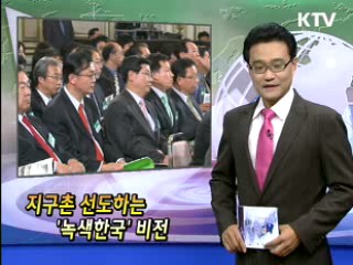 지구촌 선도하는 '녹색한국' 비전 [클릭! 경제브리핑]