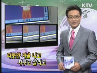 따뜻한 겨울 나고 지구도 살리고