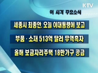 이 시각 주요소식(단신)