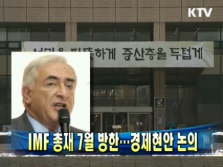 IMF 총재 7월 방한…경제현안 논의
