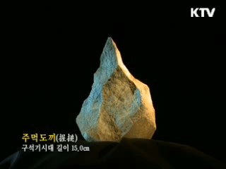 주먹도끼 [한국의 유물]