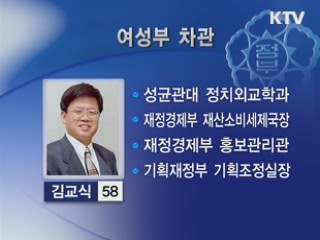 여성부 차관에 김교식 씨