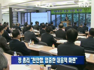 정운찬 총리 "천안함, 엄중한 대응책 마련"