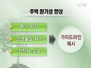 집 지을 때부터 새집증후군 예방 [클릭 경제브리핑]