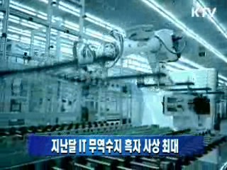 지난달 IT 무역수지 흑자 사상 최대