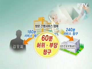 불법 장기요양기관 엄단