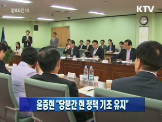 윤증현 장관 "당분간 현 정책 기조 유지"