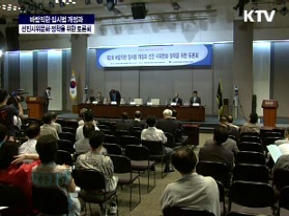 바람직한 집시법 개정과 선진 시위문화 정착 토론회