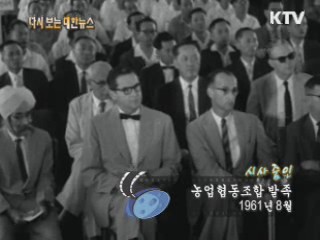 농업협동조합 발족(61‘)