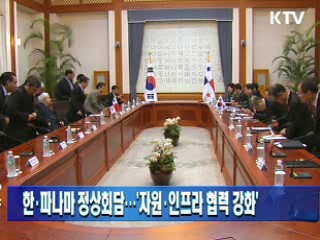 한·파나마 정상회담···'자원·인프라 협력 강화'
