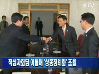 적십자회담 이틀째 '상봉정례화' 조율