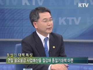 취약계층 겨울나기 맞춤지원 [와이드 인터뷰]
