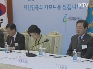 사회통합위원회, '풀뿌리 지역화합 운동' 전개
