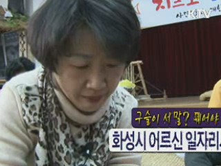 구슬이 서 말? 꿰어야 보배! 화성시 어르신 일자리사업 [정책9단 아줌마]