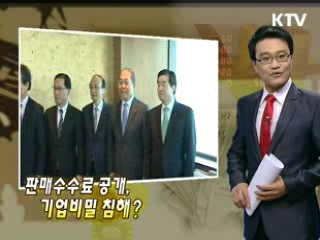 판매수수료 공개, 기업비밀 침해?