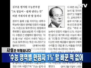 '수능 영역별 만점자 1%' 말 바꾼 적 없어 