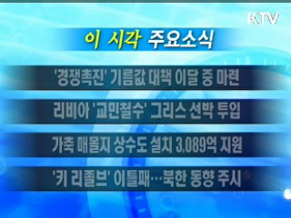 이 시각 주요소식(단신)