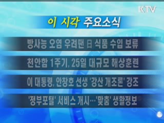 이 시각 주요소식(단신)