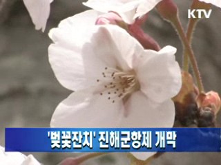 '벚꽃잔치' 진해군항제 개막