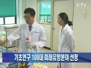 기초연구 100대 미래유망분야 선정