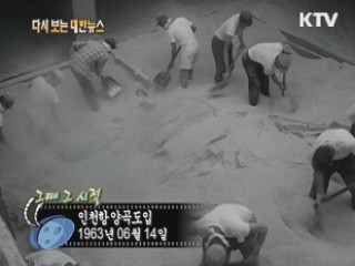 인천항 양곡도입(63')