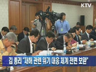 김 총리 "재해 관련 위기 대응 체계 전면 보완"