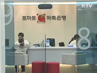 토마토2 저축은행 인출사태 진정세