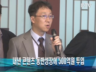 내년 콘텐츠 동반성장에 500억원 투입