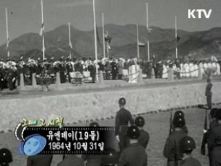 역사 속 오늘 (10.31) [다시 보는 대한늬우스]