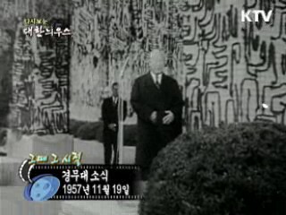 경무대소식(57')