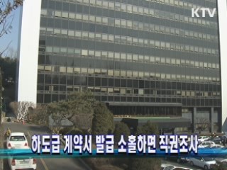 하도급 계약서 발급 소홀하면 직권조사