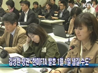 김성환 장관 "한미FTA 발효 1월 1일 넘길 수도"