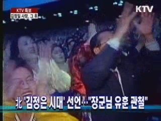 北 '김정은 시대' 선언…"장군님 유훈 관철"