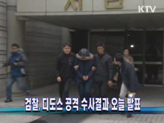 검찰, 디도스 공격 수사결과 오늘 발표
