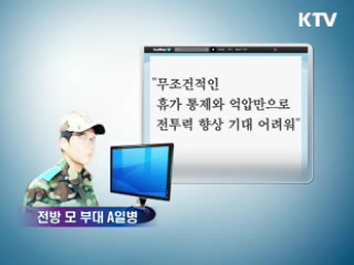 국방부, 장병 SNS "이렇게 활용하세요"