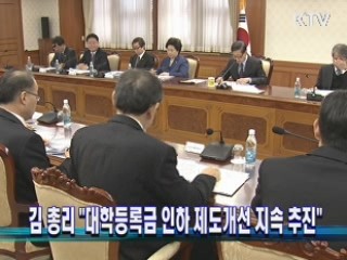 김 총리 "대학등록금 인하 제도개선 지속 추진"