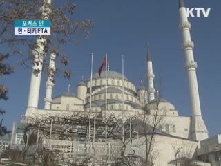한·터키 FTA 급물살…산업계 기대 집중