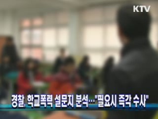 경찰, 학교폭력 설문지 분석…"필요시 즉각 수사"