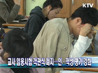 교사 임용시험 객관식 폐지…인·적성 평가 강화