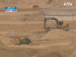 혁신도시 '순항중'···올해 내 모두 착공