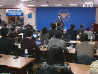 서울 핵안보정상회의 치안대책 브리핑