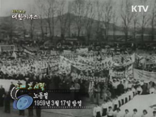 다시보는 대한늬우스 ('59.03.17)