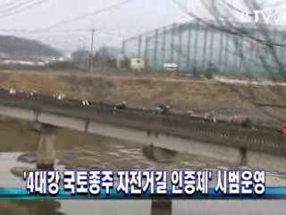 '4대강 국토종주 자전거길 인증제' 시범운영