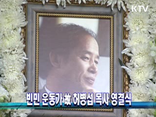 빈민 운동가 故 허병섭 목사 영결식